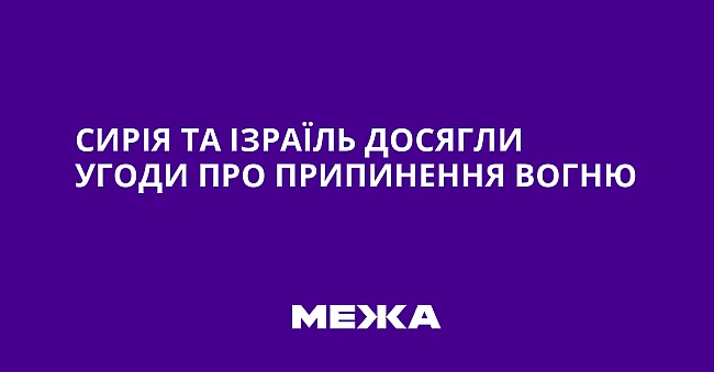 we.ua - Сирія та Ізраїль досягли угоди про припинення вогню