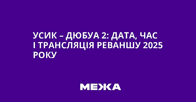 we.ua - Усик – Дюбуа 2: дата, час і трансляція реваншу 2025 року