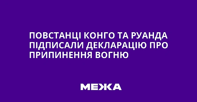 we.ua - Повстанці Конго та Руанда підписали декларацію про припинення вогню