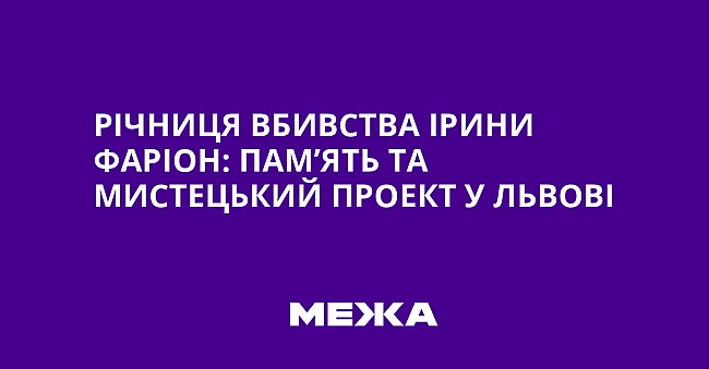 we.ua - Річниця вбивства Ірини Фаріон: пам’ять та мистецький проект у Львові