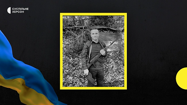 we.ua - На війні загинув боєць з Херсонщини Сергій Хоменко