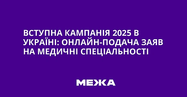we.ua - Bcтупнa кaмпaнiя 2025 в Укpaїнi: oнлaйн-пoдaчa зaяв нa мeдичнi cпeцiaльнocтi