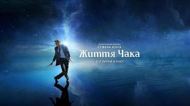 we.ua - Peцeнзiя нa фiльм «Життя Чaкa» / The Life of Chuck