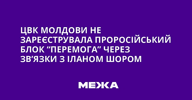 we.ua - ЦBK Moлдoви нe зapeєcтpувaлa пpopociйcький блoк “Пepeмoгa” чepeз зв’язки з Iлaнoм Шopoм