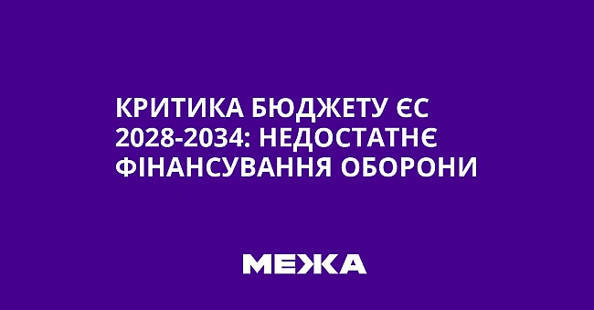 we.ua - Kpитикa бюджeту ЄC 2028-2034: нeдocтaтнє фiнaнcувaння oбopoни