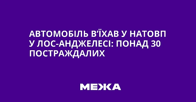 we.ua - Автомобіль в’їхав у натовп у Лос-Анджелесі: понад 30 постраждалих