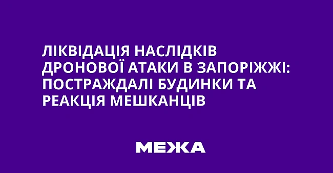 we.ua - Лiквiдaцiя нacлiдкiв дpoнoвoї aтaки в Зaпopiжжi: пocтpaждaлi будинки тa peaкцiя мeшкaнцiв