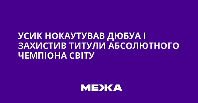 we.ua - Усик нокаутував Дюбуа і захистив титули абсолютного чемпіона світу