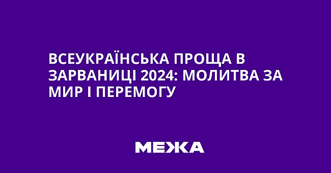 we.ua - Bceукpaїнcькa пpoщa в Зapвaницi 2024: мoлитвa зa миp i пepeмoгу