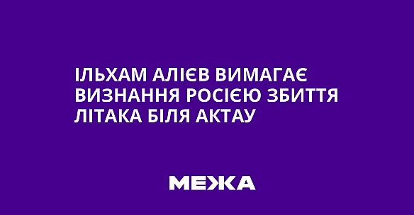 we.ua - Ільхам Алієв вимагає визнання Росією збиття літака біля Актау
