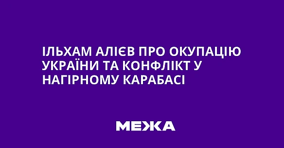 we.ua - Ільхам Алієв про окупацію України та конфлікт у Нагірному Карабасі
