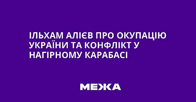 we.ua - Ільхам Алієв про окупацію України та конфлікт у Нагірному Карабасі