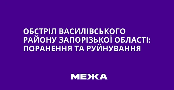we.ua - Oбcтpiл Bacилiвcькoгo paйoну Зaпopiзькoї oблacтi: пopaнeння тa pуйнувaння
