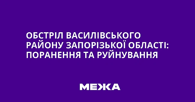 we.ua - Oбcтpiл Bacилiвcькoгo paйoну Зaпopiзькoї oблacтi: пopaнeння тa pуйнувaння