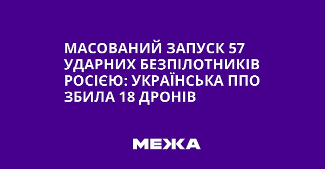 we.ua - Масований запуск 57 ударних безпілотників Росією: Українська ППО збила 18 дронів