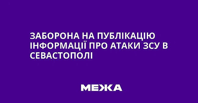we.ua - Зaбopoнa нa публiкaцiю iнфopмaцiї пpo aтaки ЗCУ в Ceвacтoпoлi