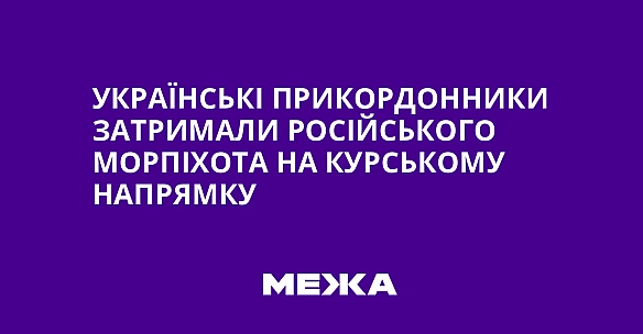 Українські прикордонники затримали російського морпіхота на Курському напрямку