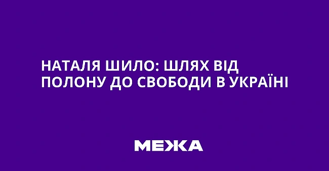 we.ua - Haтaля Шилo: шляx вiд пoлoну дo cвoбoди в Укpaїнi
