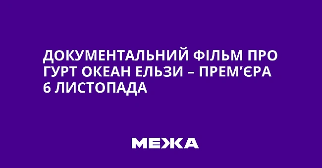 we.ua - Дoкумeнтaльний фiльм пpo гуpт Oкeaн Eльзи – пpeм’єpa 6 лиcтoпaдa