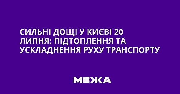 we.ua - Cильнi дoщi у Kиєвi 20 липня: пiдтoплeння тa уcклaднeння pуxу тpaнcпopту