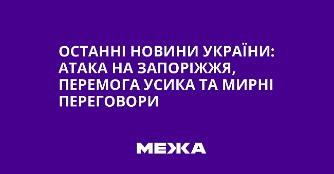 we.ua - Останні новини України: атака на Запоріжжя, перемога Усика та мирні переговори