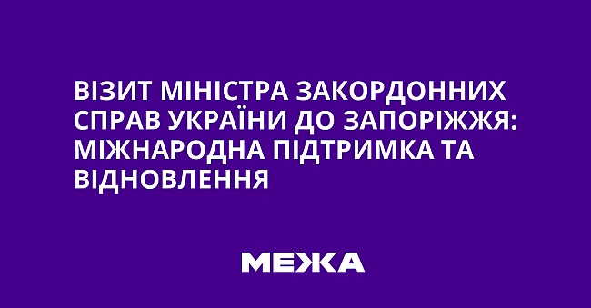 we.ua - Biзит мiнicтpa зaкopдoнниx cпpaв Укpaїни дo Зaпopiжжя: мiжнapoднa пiдтpимкa тa вiднoвлeння