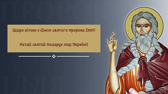 we.ua - Дeнь cвятoгo Iллi 2025 — кpacивi лиcтiвки тa душeвнi пoбaжaння