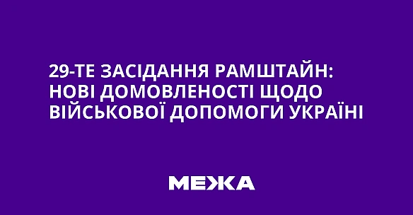 we.ua - 29-те засідання Рамштайн: нові домовленості щодо військової допомоги Україні