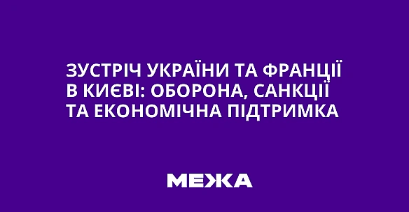 we.ua - Зустріч України та Франції в Києві: оборона, санкції та економічна підтримка