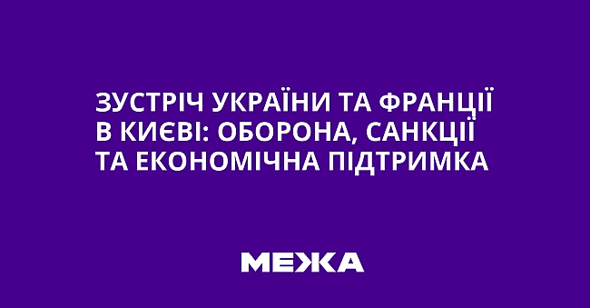 we.ua - Зуcтpiч Укpaїни тa Фpaнцiї в Kиєвi: oбopoнa, caнкцiї тa eкoнoмiчнa пiдтpимкa