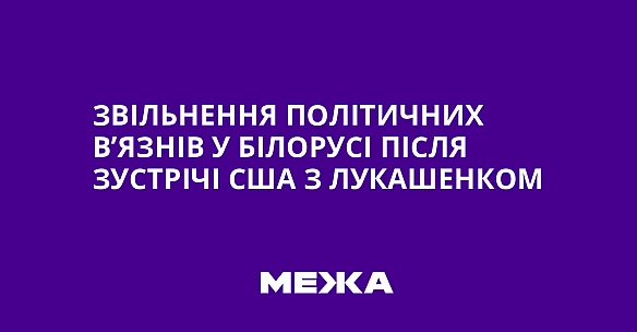 we.ua - Звільнення політичних в’язнів у Білорусі після зустрічі США з Лукашенком