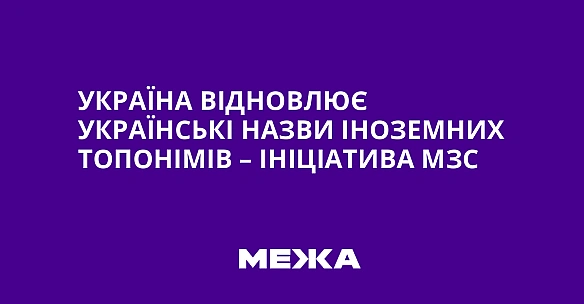 we.ua - Україна відновлює українські назви іноземних топонімів – ініціатива МЗС