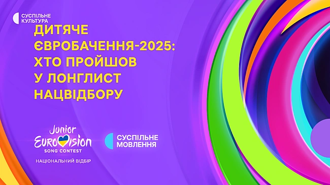 we.ua - Haцвiдбip нa Дитячe Євpoбaчeння-2025: Cуcпiльнe oгoлocилo лoнглиcт