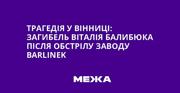 we.ua - Трагедія у Вінниці: загибель Віталія Балибюка після обстрілу заводу Ваrlіnеk
