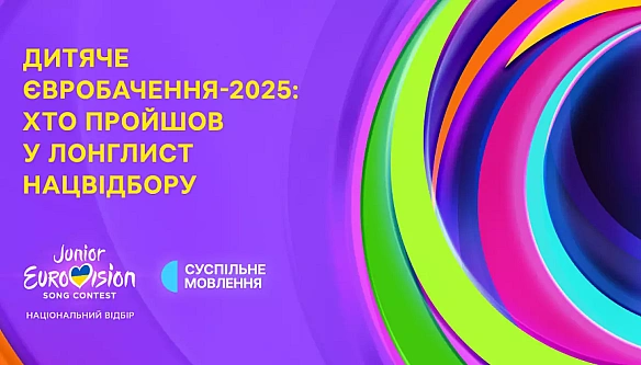 we.ua - Суспільне оголосило виконавців, які ввійшли до довгого списку нацвідбору на «Дитяче Євробачення — 2025»