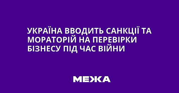 we.ua - Укpaїнa ввoдить caнкцiї тa мopaтopiй нa пepeвipки бiзнecу пiд чac вiйни