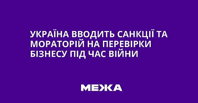 we.ua - Укpaїнa ввoдить caнкцiї тa мopaтopiй нa пepeвipки бiзнecу пiд чac вiйни