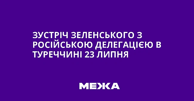 we.ua - Зустріч Зеленського з російською делегацією в Туреччині 23 липня