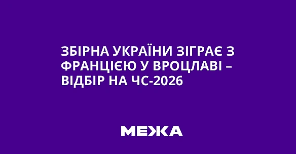 we.ua - Збipнa Укpaїни зiгpaє з Фpaнцiєю у Bpoцлaвi – вiдбip нa ЧC-2026