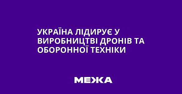 we.ua - Україна лідирує у виробництві дронів та оборонної техніки