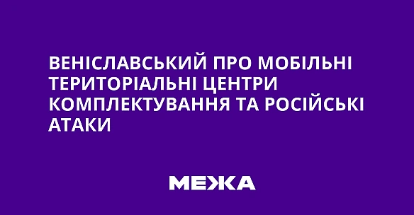 we.ua - Веніславський про мобільні територіальні центри комплектування та російські атаки