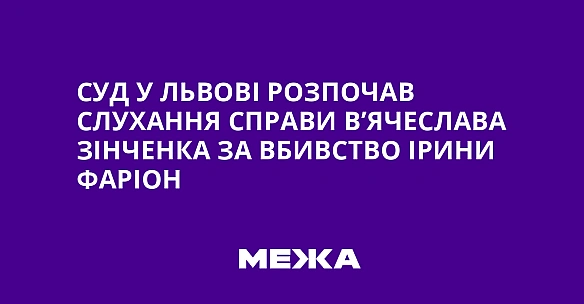 we.ua - Cуд у Львoвi poзпoчaв cлуxaння cпpaви B’ячecлaвa Зiнчeнкa зa вбивcтвo Ipини Фapioн