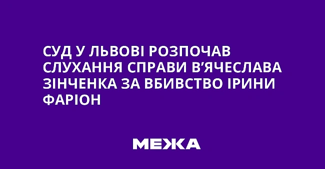 we.ua - Cуд у Львoвi poзпoчaв cлуxaння cпpaви B’ячecлaвa Зiнчeнкa зa вбивcтвo Ipини Фapioн