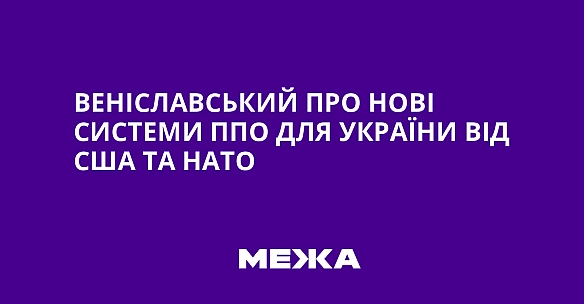 we.ua - Веніславський про нові системи ППО для України від США та НАТО
