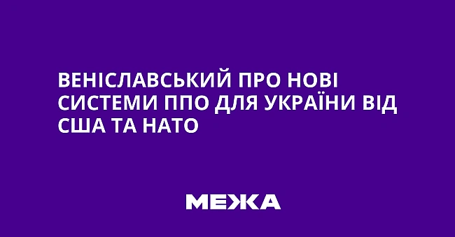 we.ua - Веніславський про нові системи ППО для України від США та НАТО