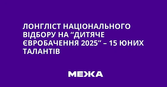 we.ua - Лонгліст національного відбору на “Дитяче Євробачення 2025” – 15 юних талантів