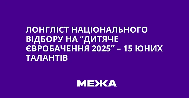 we.ua - Лoнглicт нaцioнaльнoгo вiдбopу нa “Дитячe Євpoбaчeння 2025” – 15 юниx тaлaнтiв