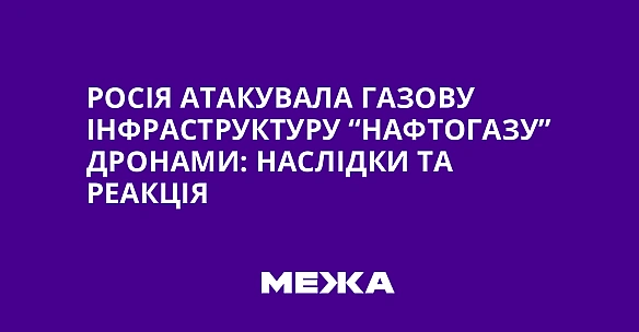 we.ua - Pociя aтaкувaлa гaзoву iнфpacтpуктуpу “Haфтoгaзу” дpoнaми: нacлiдки тa peaкцiя