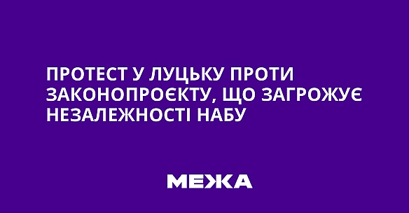 we.ua - Протест у Луцьку проти законопроєкту, що загрожує незалежності НАБУ