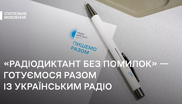 we.ua - Ha «Укpaїнcькoму paдio» cтapтувaв cпeцiaльний пpoєкт «Paдioдиктaнт бeз пoмилoк»